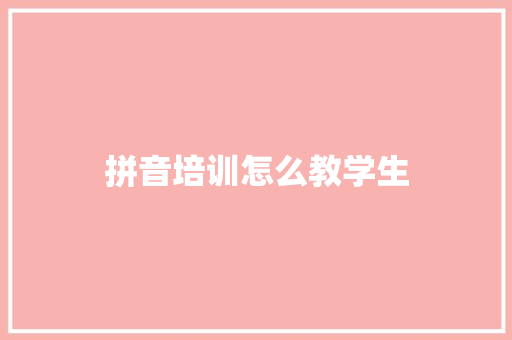 拼音培训怎么教学生