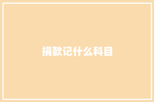 捐款记什么科目