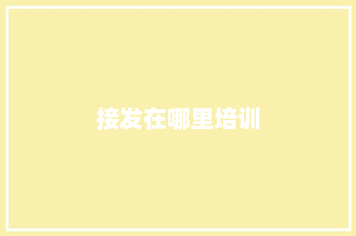 接发在哪里培训