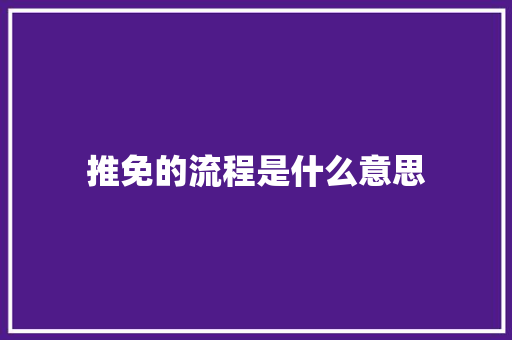 推免的流程是什么意思