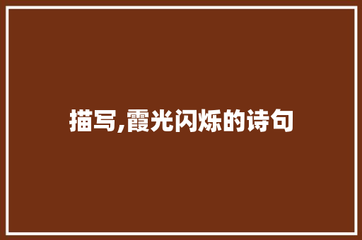 描写,霞光闪烁的诗句