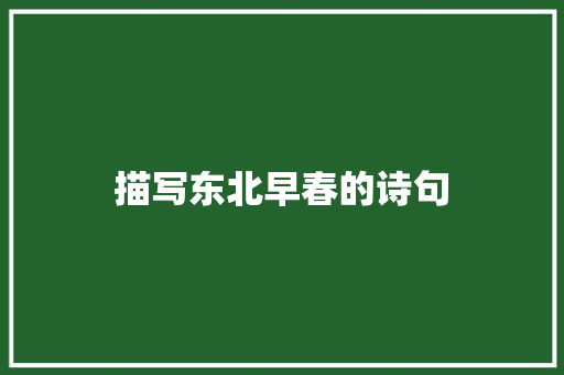 描写东北早春的诗句
