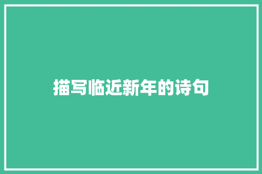 描写临近新年的诗句