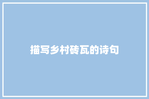 描写乡村砖瓦的诗句