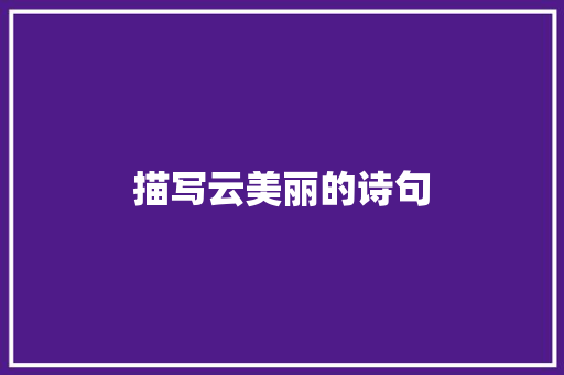 描写云美丽的诗句