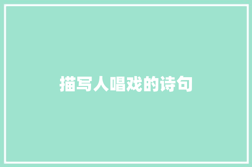描写人唱戏的诗句