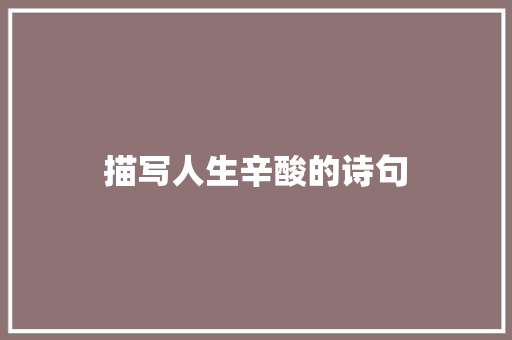描写人生辛酸的诗句