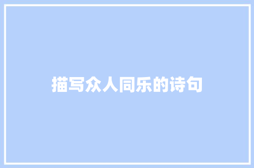 描写众人同乐的诗句
