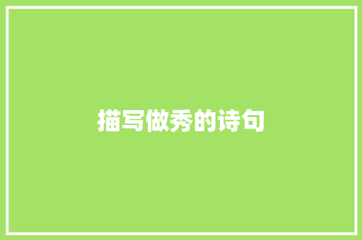 描写做秀的诗句