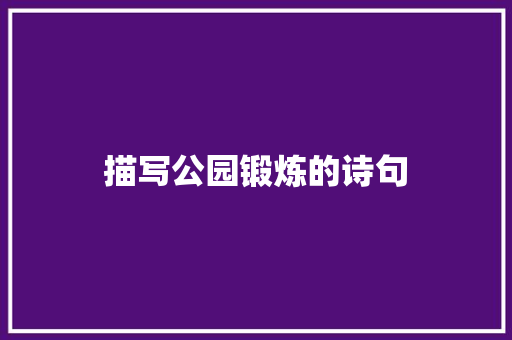 描写公园锻炼的诗句