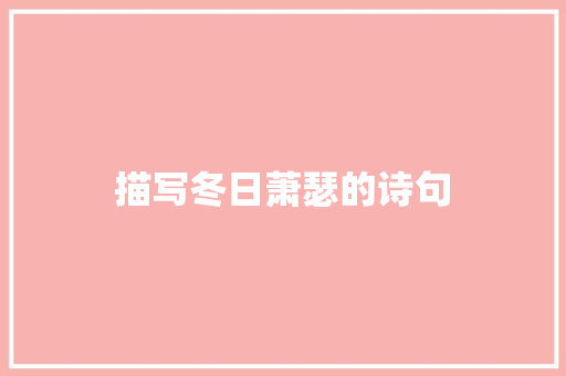 描写冬日萧瑟的诗句