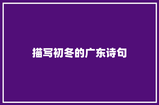 描写初冬的广东诗句