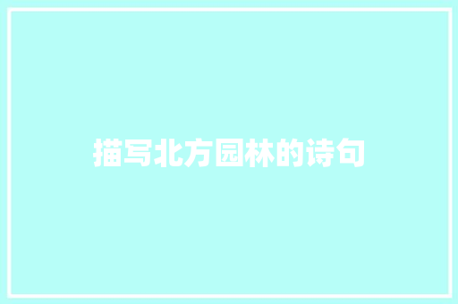 描写北方园林的诗句