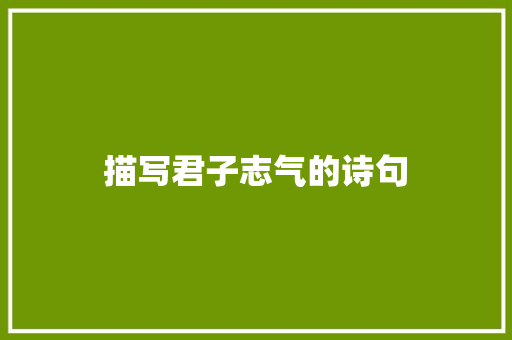 描写君子志气的诗句