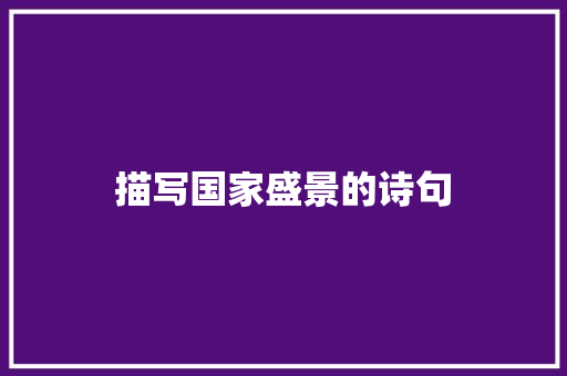 描写国家盛景的诗句 职场应用