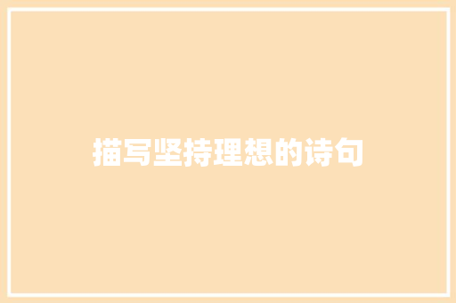 描写坚持理想的诗句