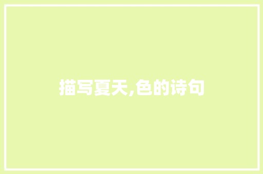 描写夏天,色的诗句