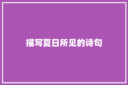 描写夏日所见的诗句