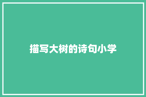 描写大树的诗句小学