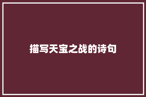 描写天宝之战的诗句