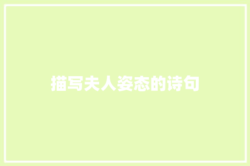 描写夫人姿态的诗句
