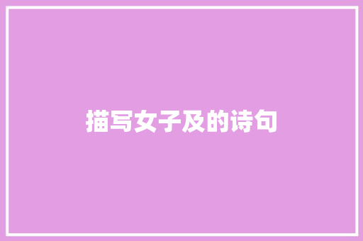 描写女子及的诗句