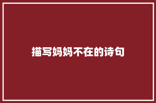 描写妈妈不在的诗句