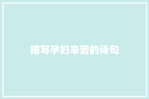 描写孕妇辛苦的诗句
