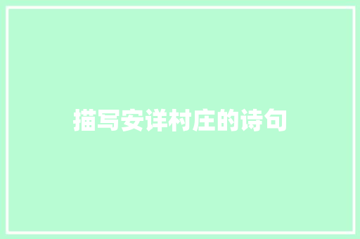描写安详村庄的诗句