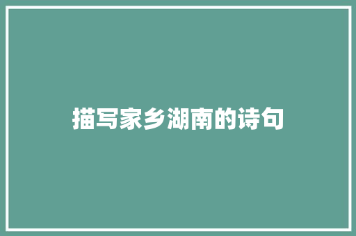 描写家乡湖南的诗句