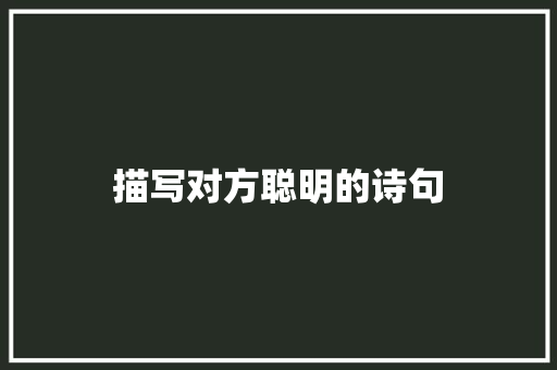 描写对方聪明的诗句