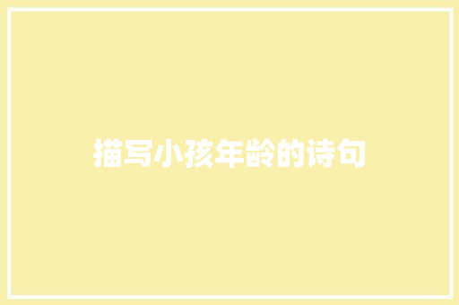 描写小孩年龄的诗句