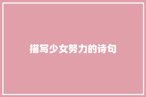 描写少女努力的诗句