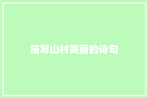 描写山村美丽的诗句