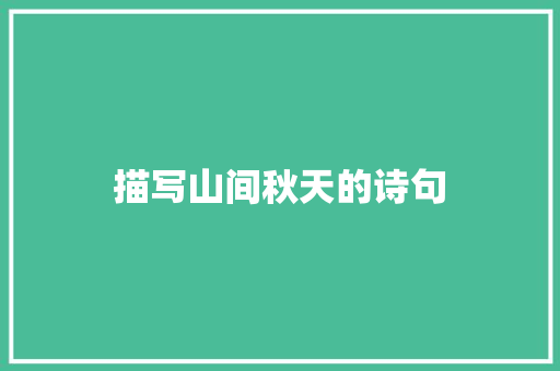 描写山间秋天的诗句