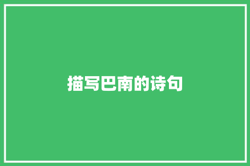 描写巴南的诗句