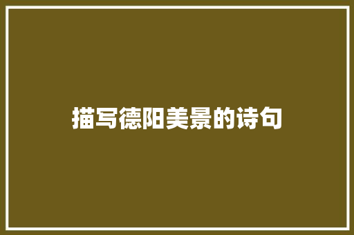 描写德阳美景的诗句