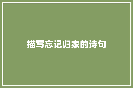 描写忘记归家的诗句