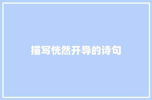 描写恍然开导的诗句
