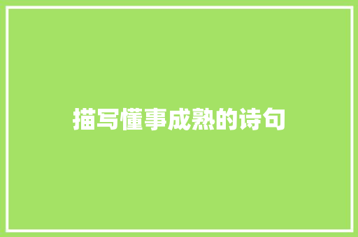 描写懂事成熟的诗句