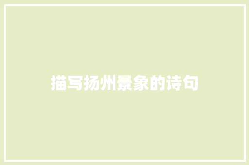 描写扬州景象的诗句