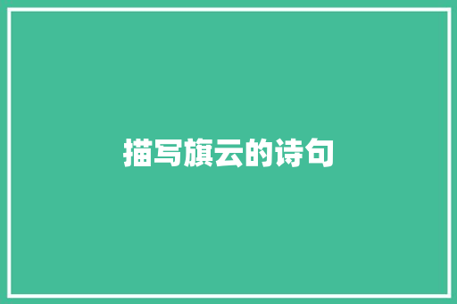 描写旗云的诗句