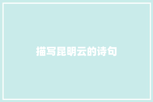 描写昆明云的诗句