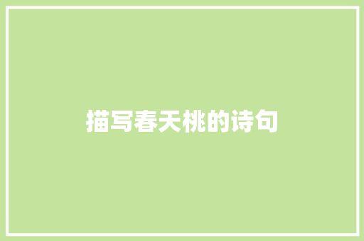 描写春天桃的诗句