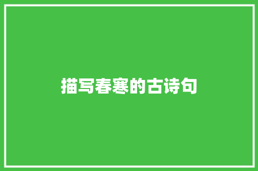 描写春寒的古诗句
