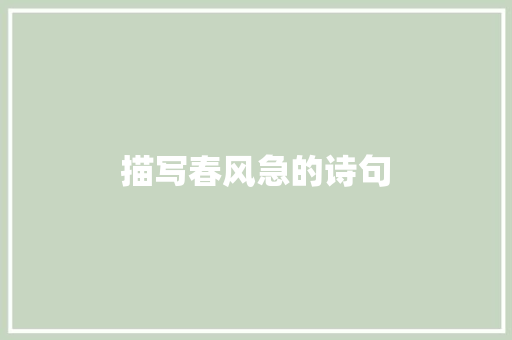 描写春风急的诗句