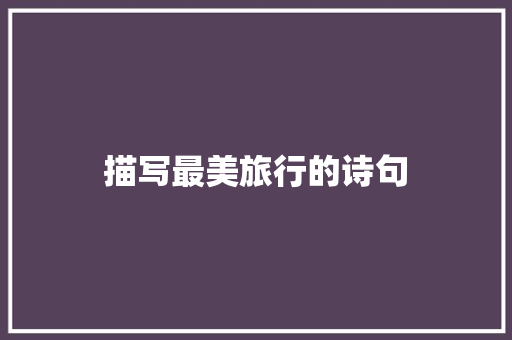 描写最美旅行的诗句