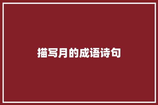描写月的成语诗句 优秀范文