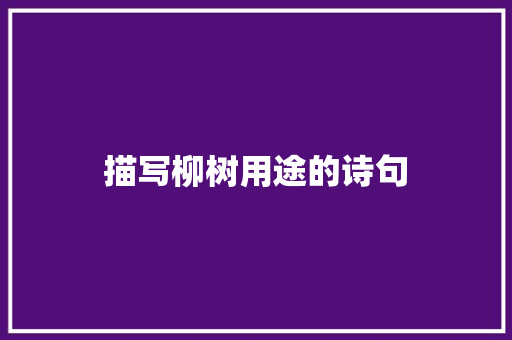 描写柳树用途的诗句
