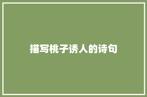 描写桃子诱人的诗句
